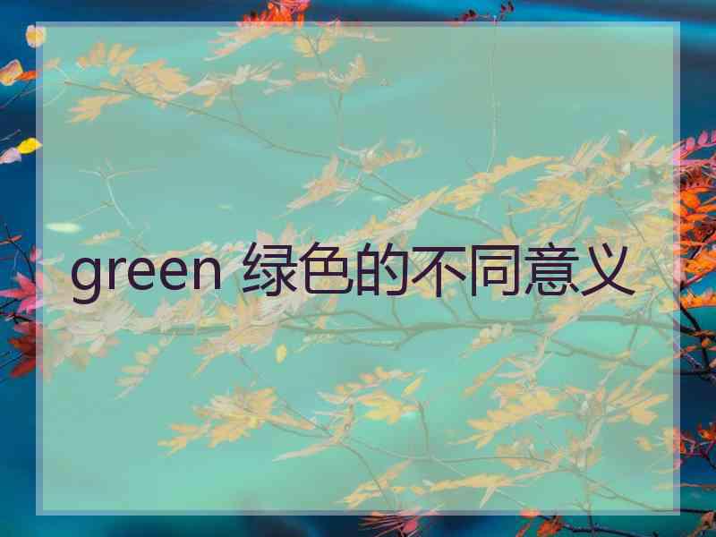 green 绿色的不同意义