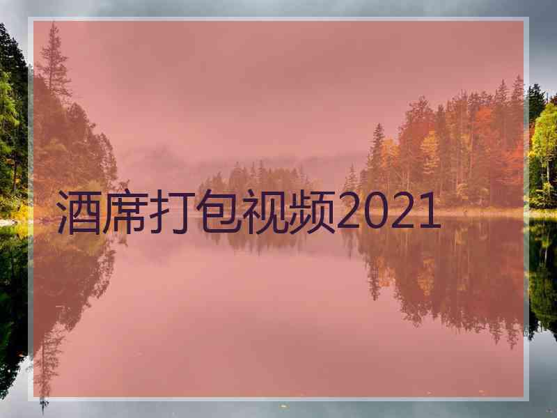 酒席打包视频2021