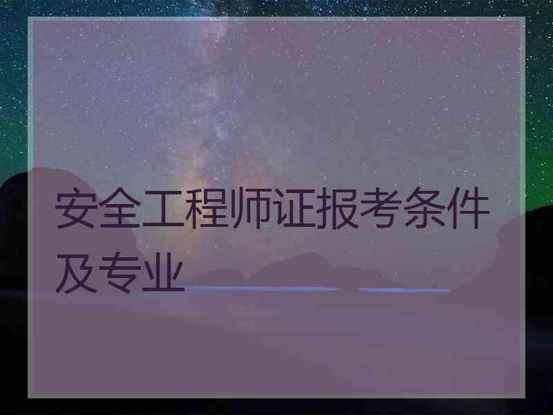 安全工程师证报考条件及专业