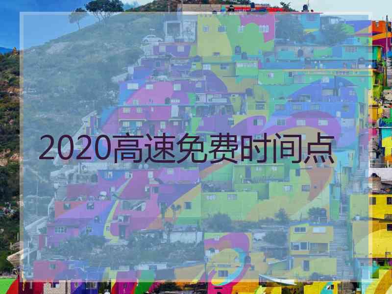 2020高速免费时间点