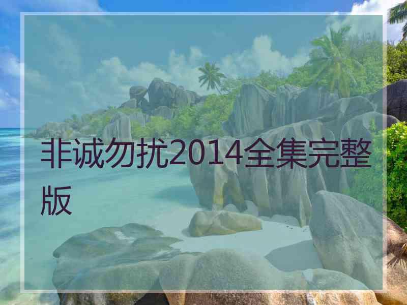 非诚勿扰2014全集完整版