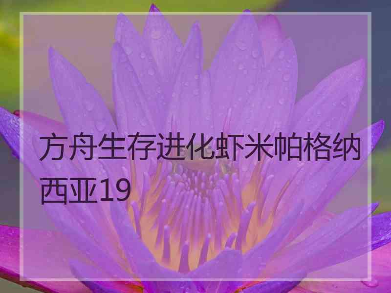 方舟生存进化虾米帕格纳西亚19