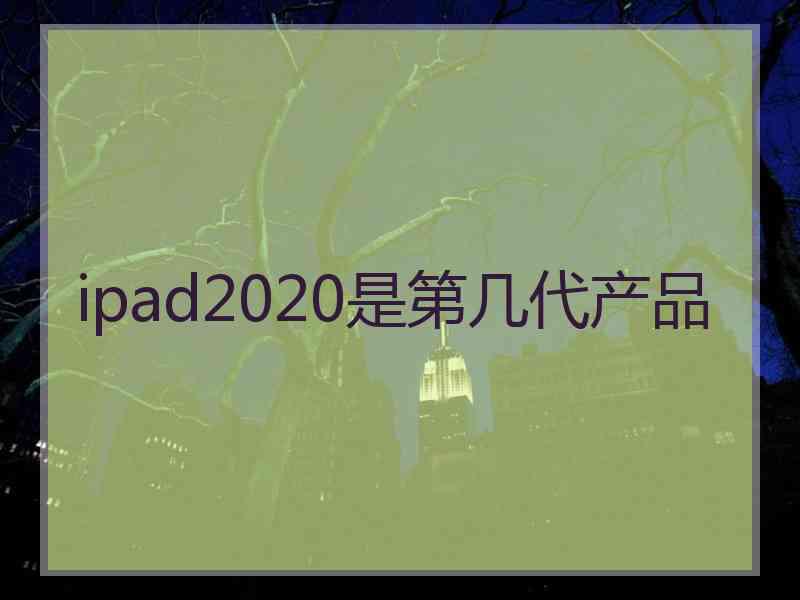 ipad2020是第几代产品