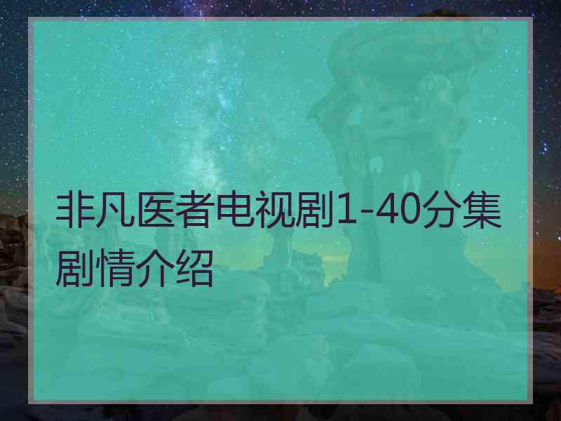 非凡医者电视剧1-40分集剧情介绍