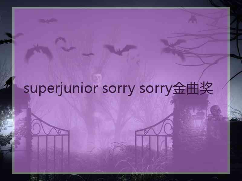 superjunior sorry sorry金曲奖