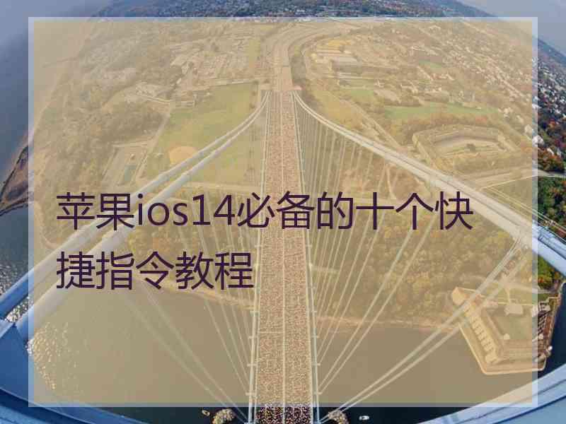 苹果ios14必备的十个快捷指令教程