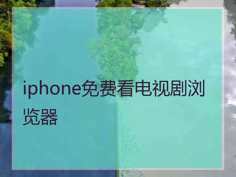 iphone免费看电视剧浏览器