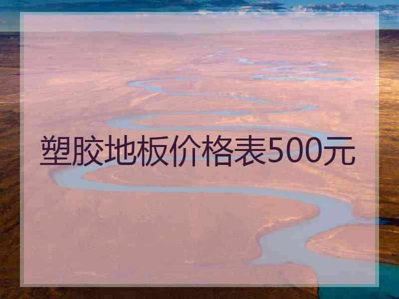 塑胶地板价格表500元