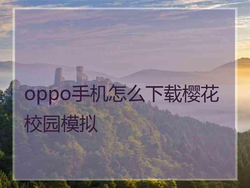 oppo手机怎么下载樱花校园模拟