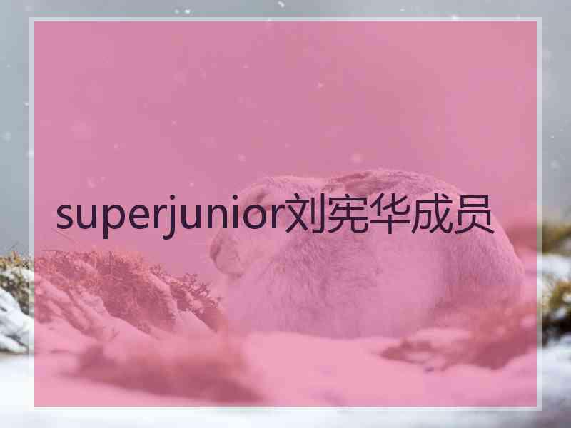 superjunior刘宪华成员