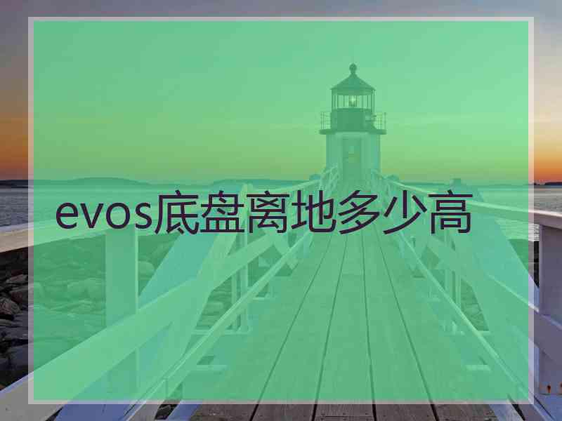 evos底盘离地多少高