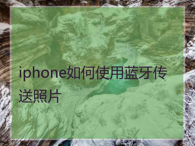 iphone如何使用蓝牙传送照片