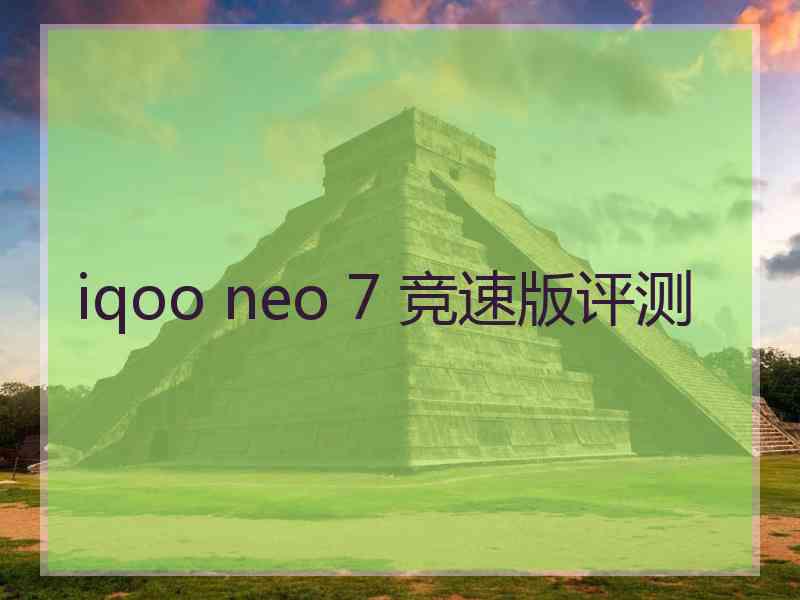 iqoo neo 7 竞速版评测