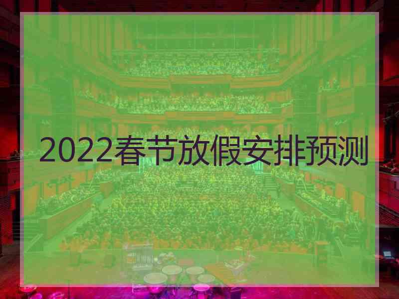 2022春节放假安排预测