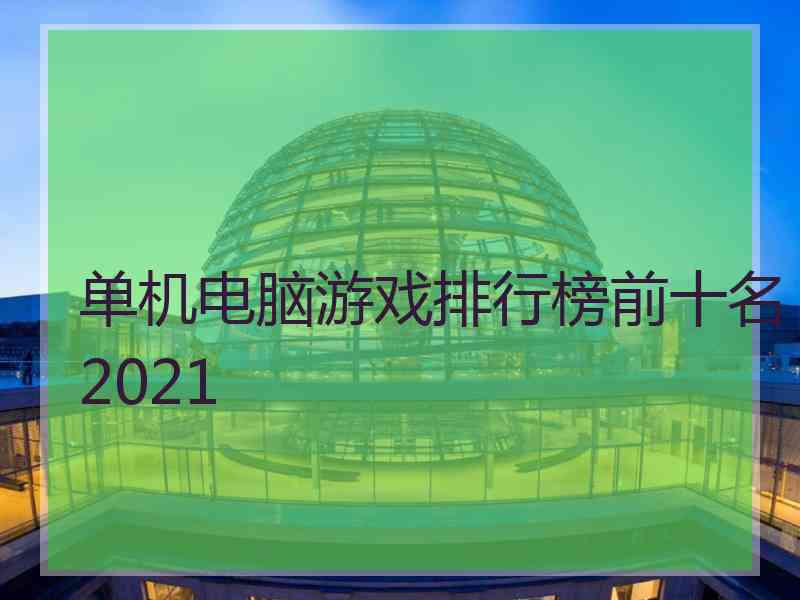 单机电脑游戏排行榜前十名2021