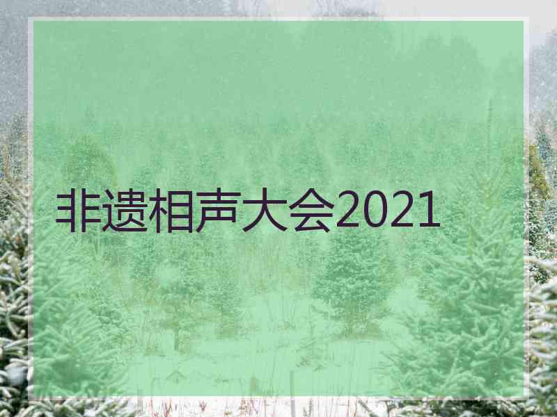 非遗相声大会2021