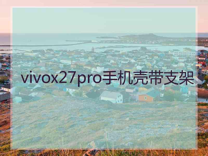 vivox27pro手机壳带支架