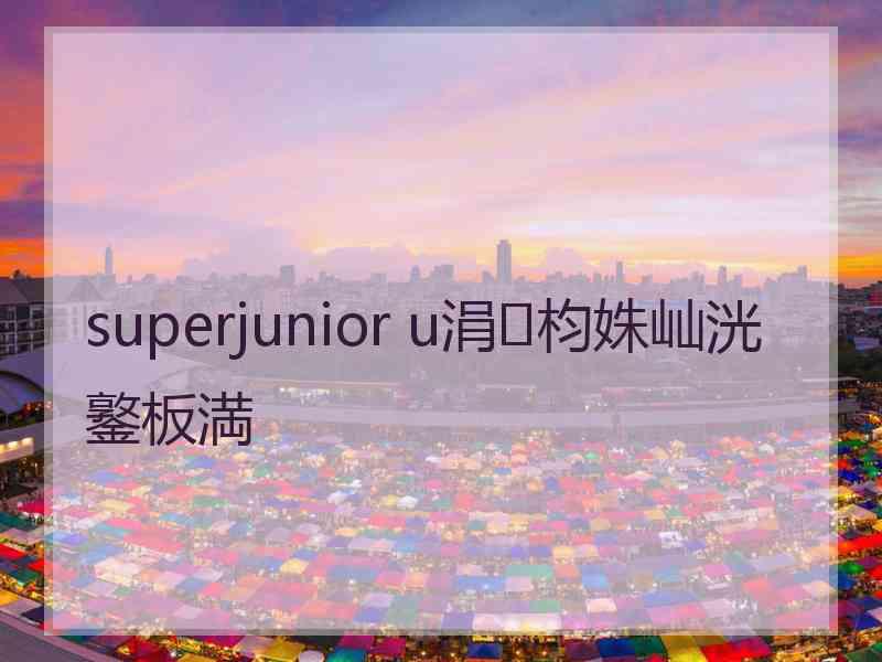 superjunior u涓枃姝屾洸鐜板満