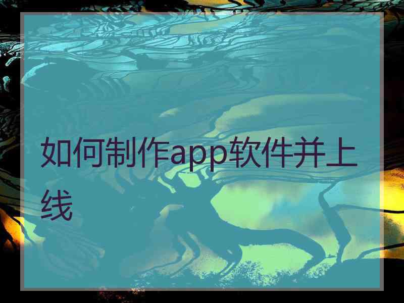 如何制作app软件并上线