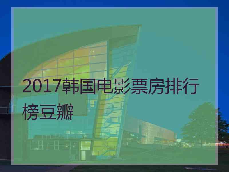 2017韩国电影票房排行榜豆瓣