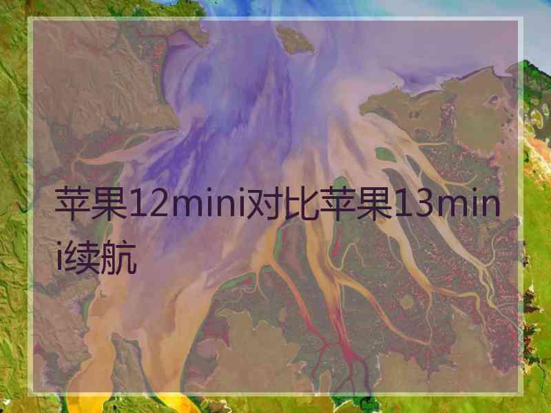 苹果12mini对比苹果13mini续航