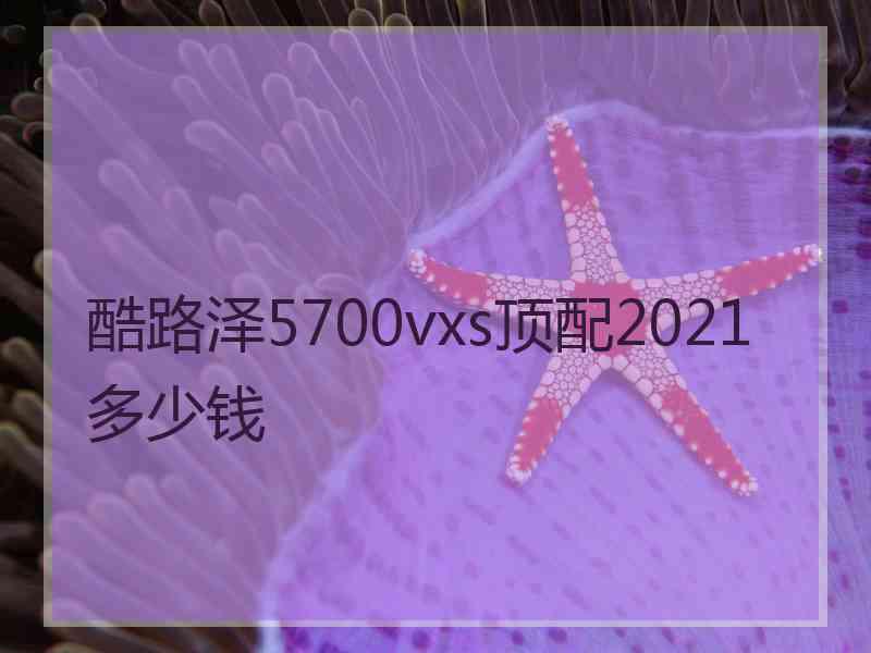 酷路泽5700vxs顶配2021多少钱