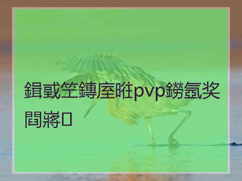 鍓戜笁鏄庢暀pvp鐒氬奖閰嶈