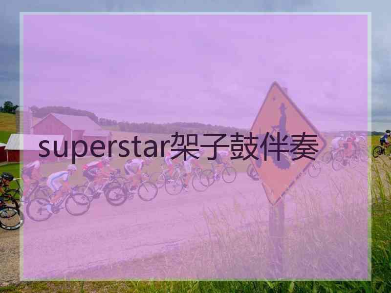 superstar架子鼓伴奏