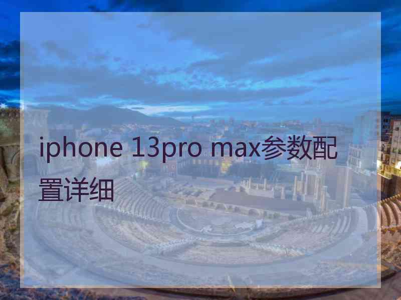 iphone 13pro max参数配置详细