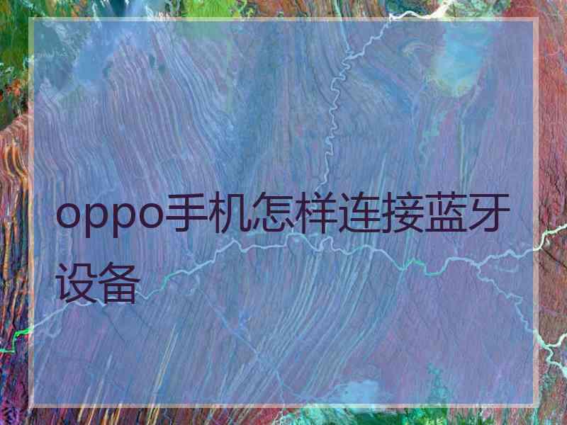 oppo手机怎样连接蓝牙设备