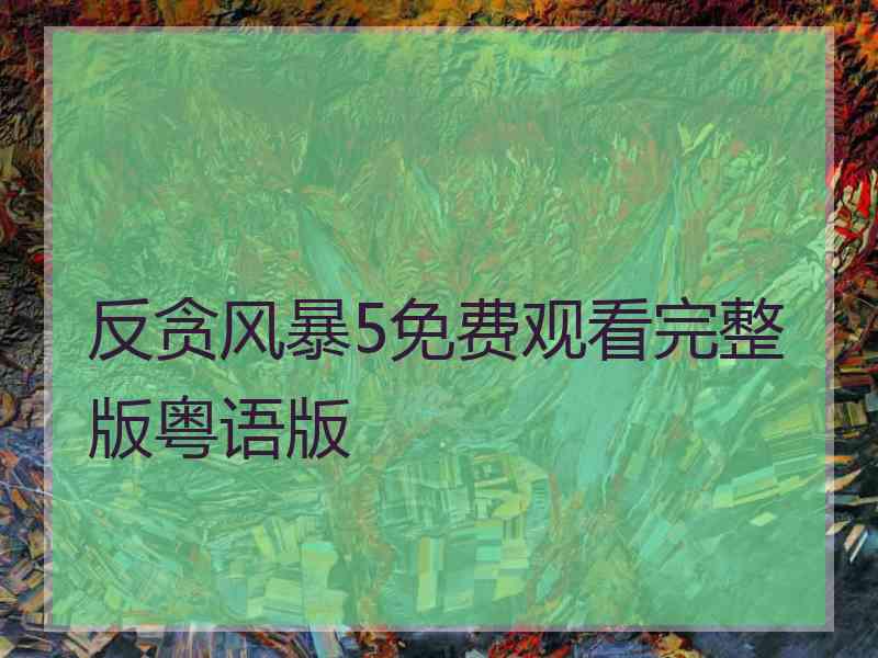 反贪风暴5免费观看完整版粤语版