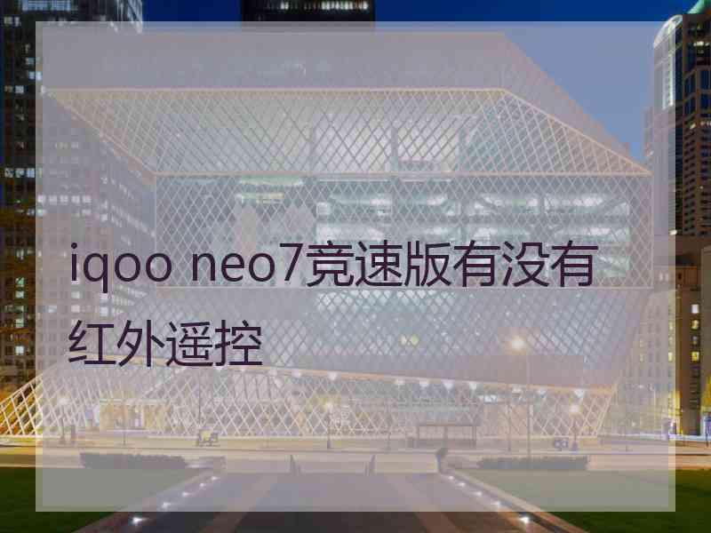 iqoo neo7竞速版有没有红外遥控