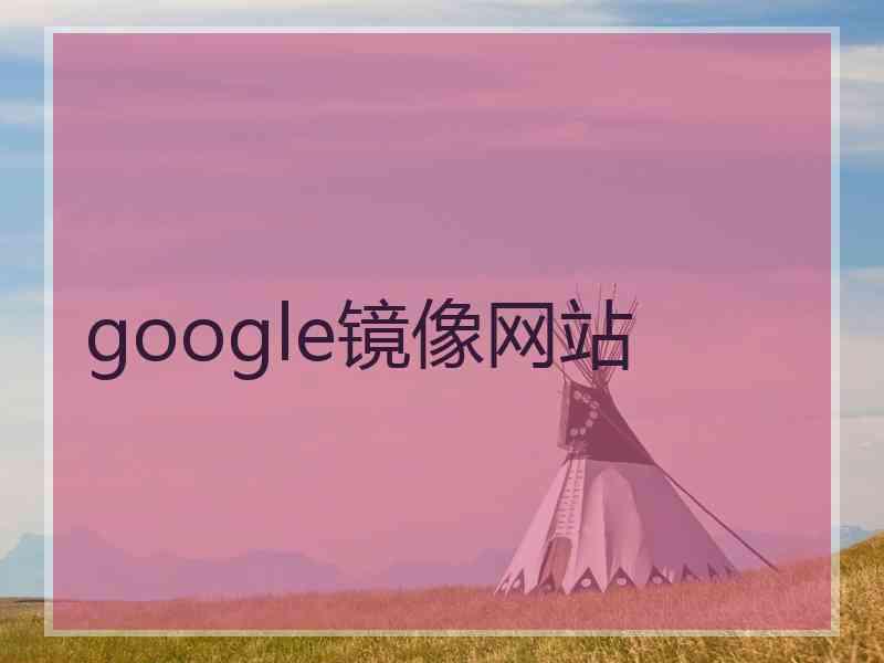 google镜像网站