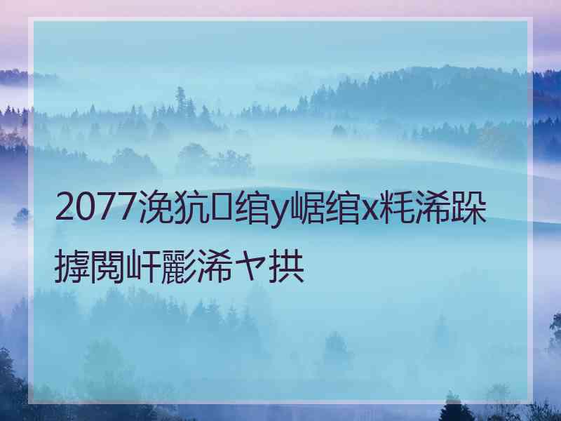 2077浼犺绾у崌绾х粍浠跺摢閲屽彲浠ヤ拱