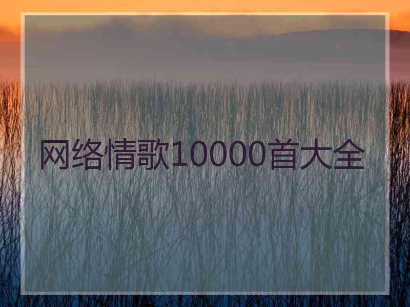 网络情歌10000首大全