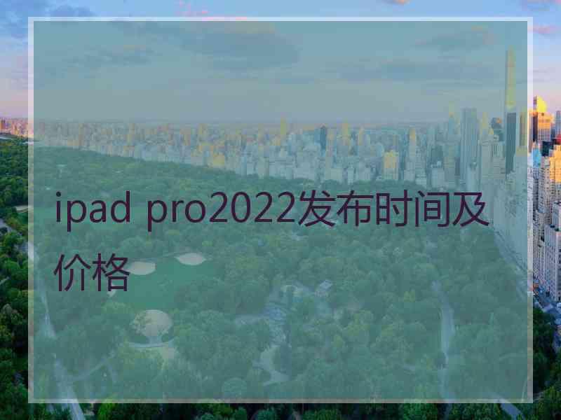 ipad pro2022发布时间及价格