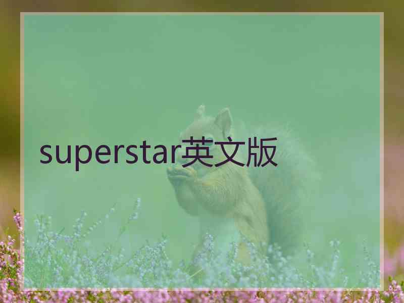 superstar英文版