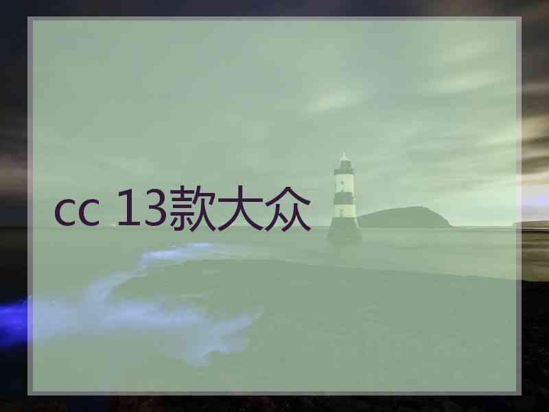 cc 13款大众