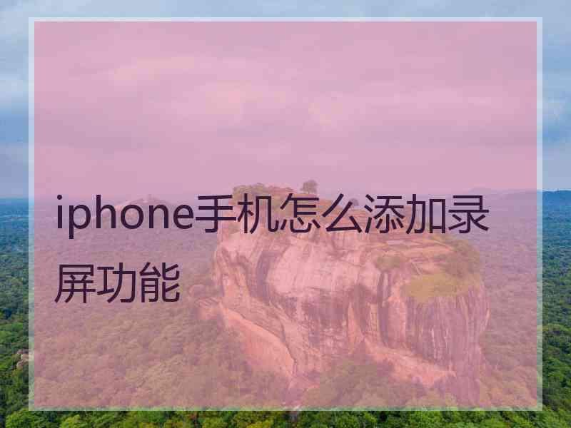 iphone手机怎么添加录屏功能