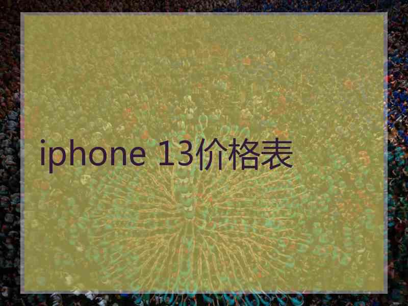 iphone 13价格表