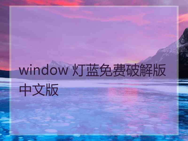 window 灯蓝免费破解版中文版