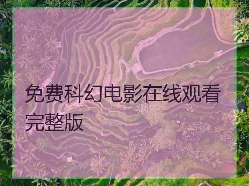 免费科幻电影在线观看完整版