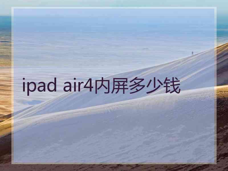 ipad air4内屏多少钱