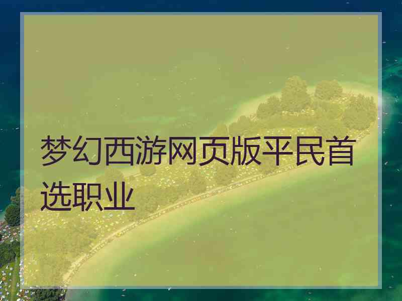 梦幻西游网页版平民首选职业