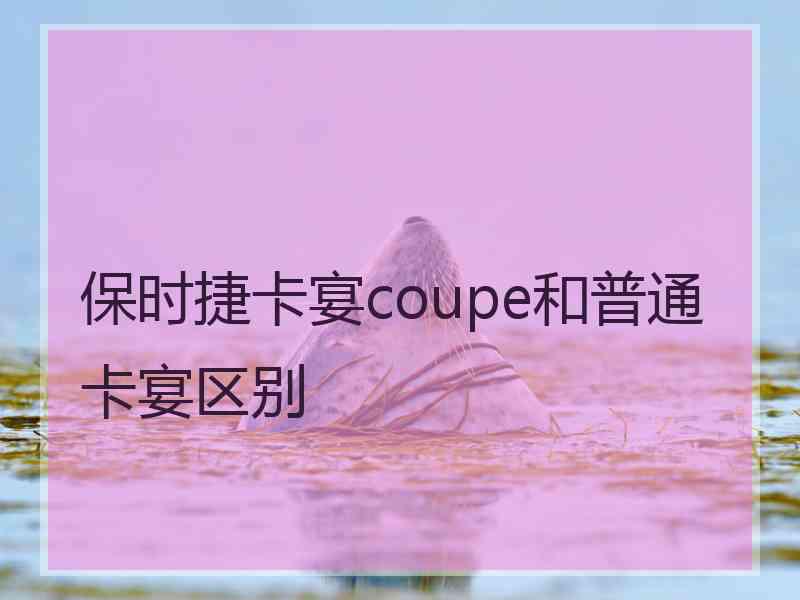 保时捷卡宴coupe和普通卡宴区别