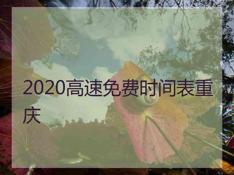 2020高速免费时间表重庆