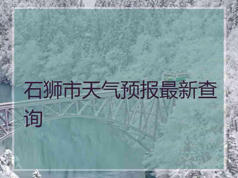 石狮市天气预报最新查询