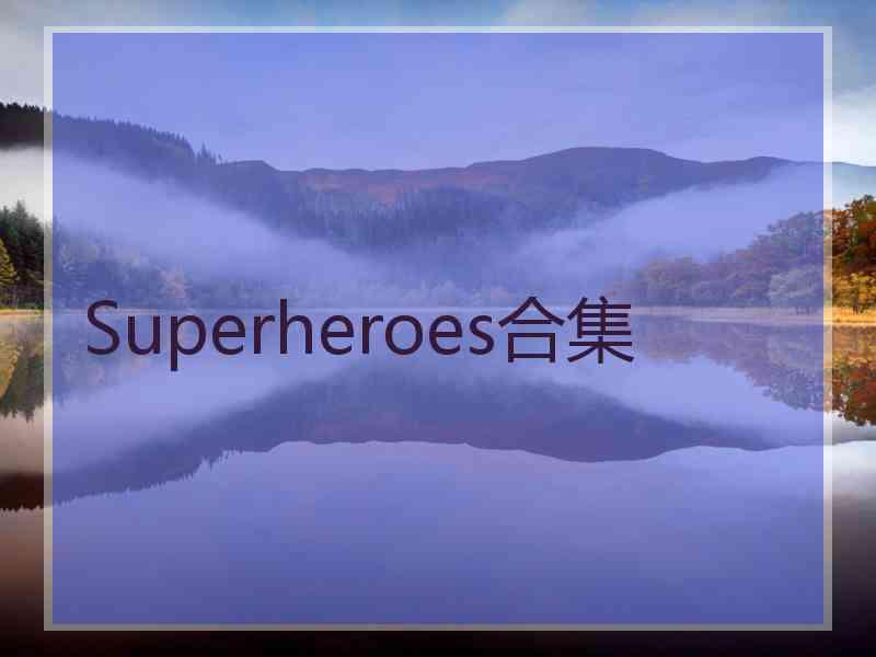 Superheroes合集