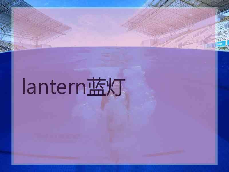 lantern蓝灯