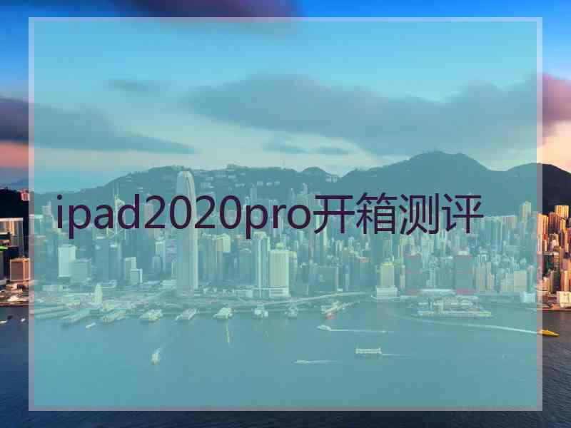 ipad2020pro开箱测评